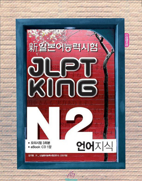 JLPT KING N2 언어지식(신일본어능력시험)(CD1장포함)