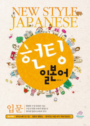 헌팅 일본어: 입문(CD1장포함)