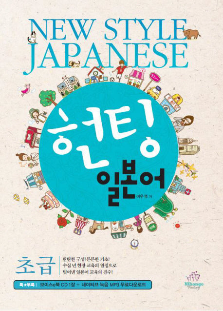 헌팅 일본어 초급(CD1장포함)