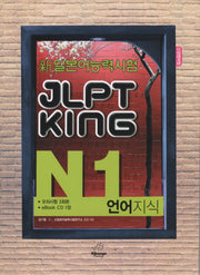 JLPT KING N1 언어지식(신일본어능력시험)(CD1장포함)