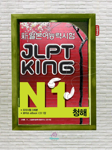 JLPT KING N1 청해(신일본어능력시험)(CD1장포함)