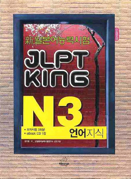 JLPT KING N3 언어지식(신일본어능력시험)(CD1장포함)