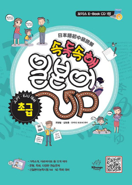 속독속해 일본어 초급 UP(CD1장포함)
