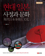 현대 일본 사정과 문화