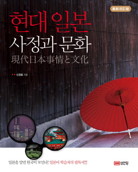 현대 일본 사정과 문화