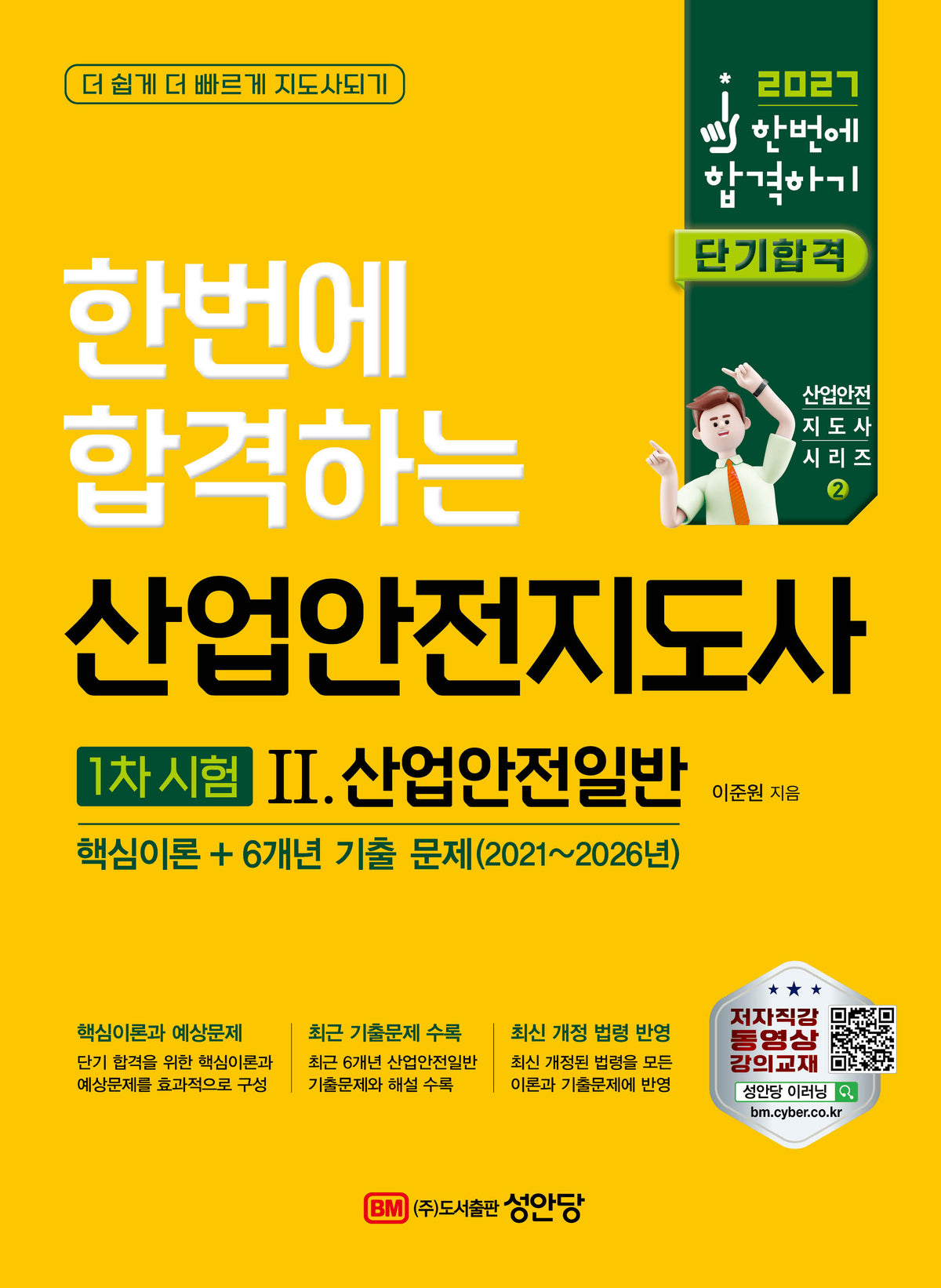 2027 산업안전지도사 1차시험 2. 산업안전일반