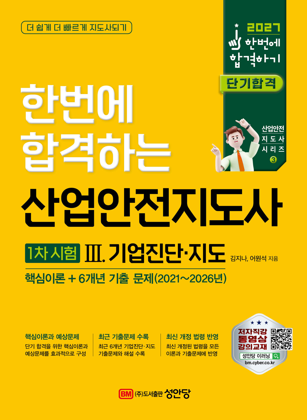 2027 산업안전지도사 1차시험 3. 기업진단지도