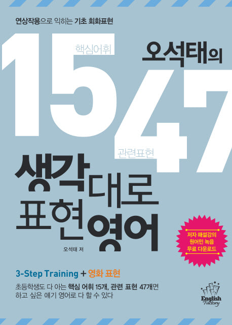 1547 생각대로 표현영어(오석태의)