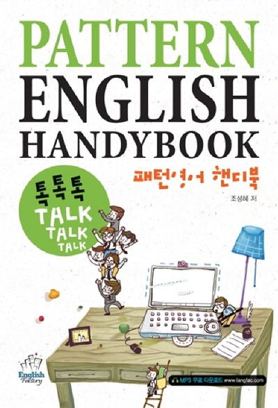 패턴영어 핸디북(톡톡톡)