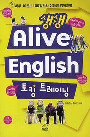 생생 Alive English 토킹 트레이닝(CD1장포함)