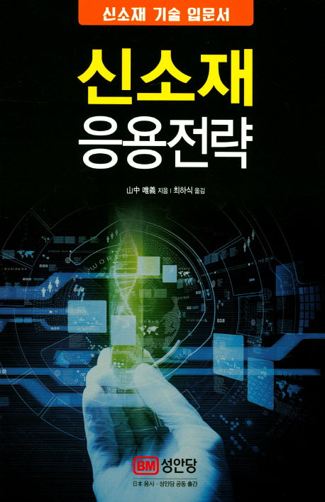 신소재 응용전략
