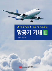 항공기 기체 2