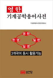 영한 기계공학용어사전(개정판)