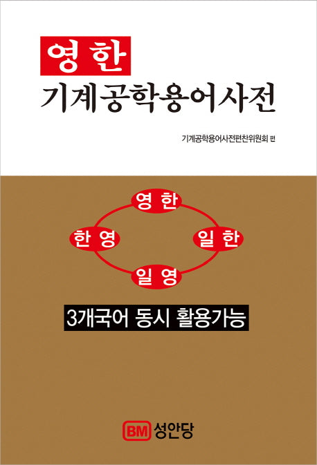 영한 기계공학용어사전(개정판)