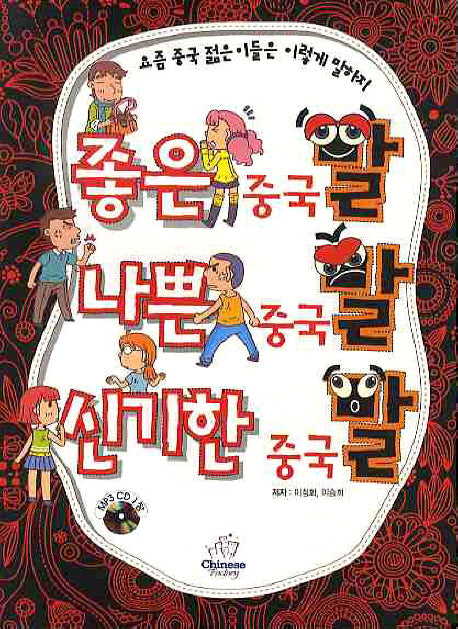 좋은 중국말 나쁜 중국말 신기한 중국말(CD1장포함)