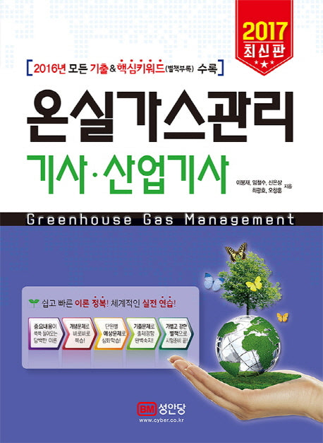온실가스관리 기사 산업기사(2017)(개정증보판)