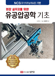 유공압공학 기초(현장 실무자를 위한)