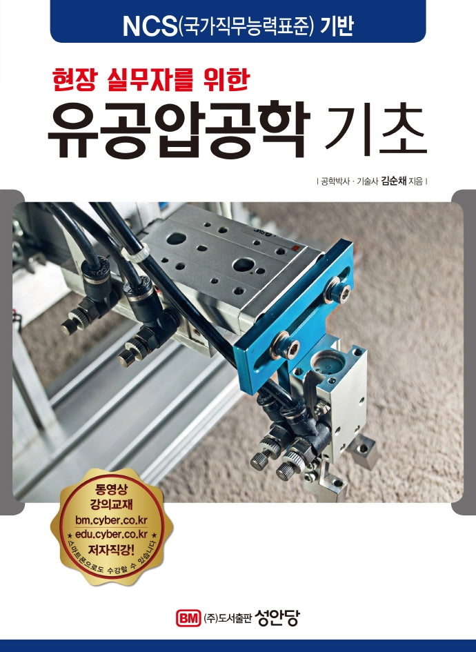 유공압공학 기초(현장 실무자를 위한)