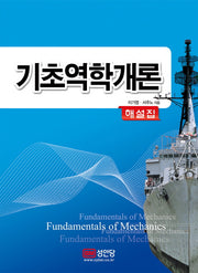 기초역학개론 해설집
