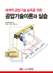 공압기술 이론과 실습
