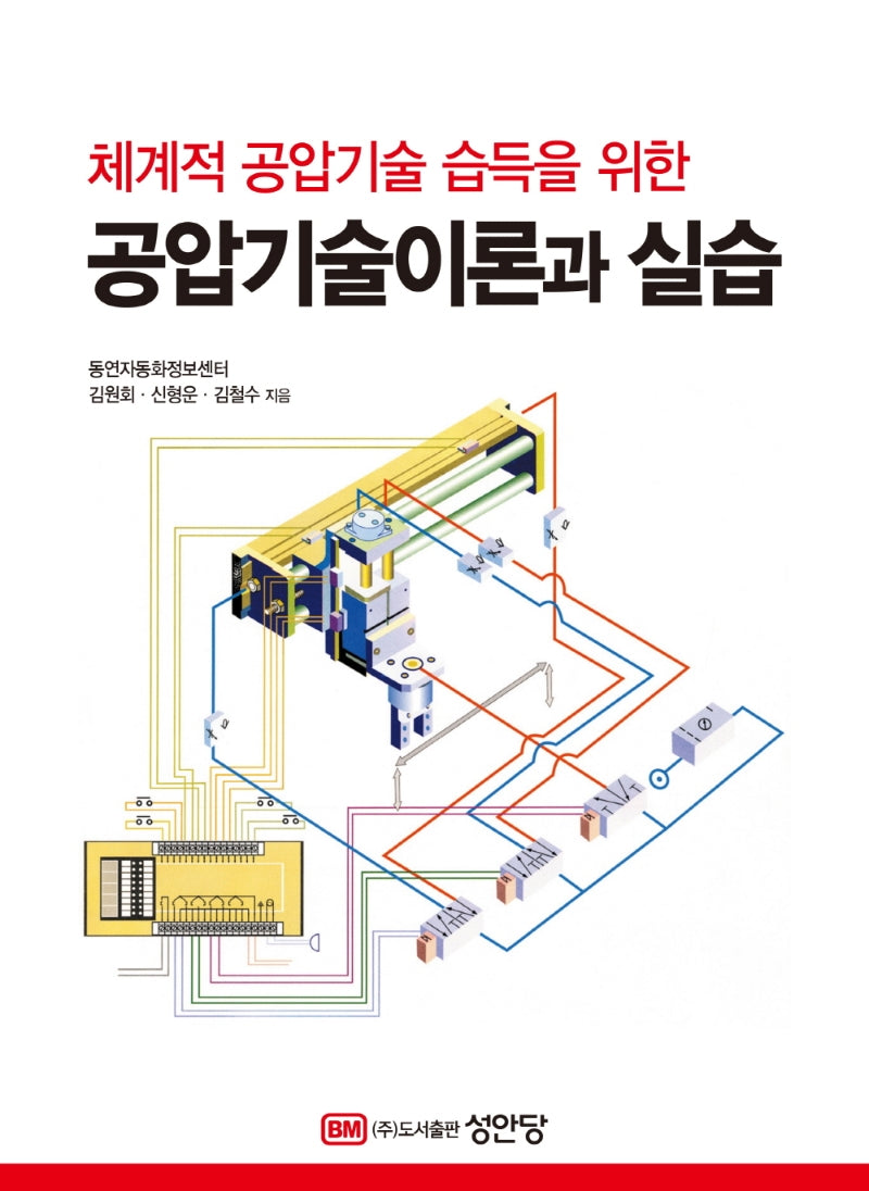 공압기술 이론과 실습