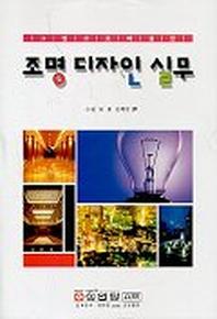 조명디자인 실무