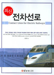 전차선로(최신)