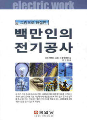 백만인의 전기공사(그림으로 해설한)