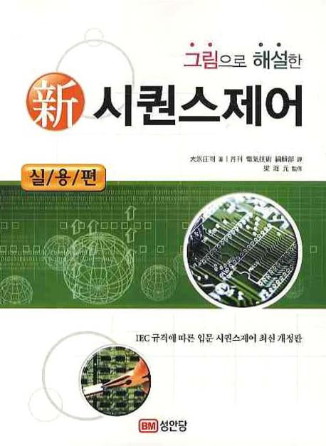시퀸스제어(신)(실용편)(그림으로 해설한)