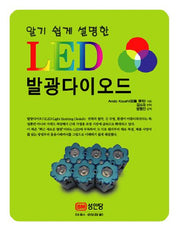 LED 발광다이오드(알기 쉽게 설명한)