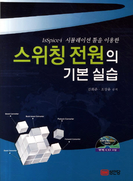 스위칭 전원의 기본 실습(IsSpice4 시뮬레이션툴을 이용한)(CD1장포함)