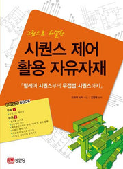 시퀀스 제어 활용 자유자재(그림으로 해설한)