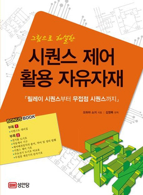 시퀀스 제어 활용 자유자재(그림으로 해설한)