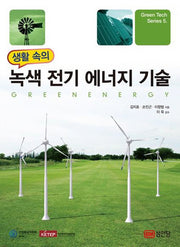 녹색 전기 에너지 기술(생활 속의)(Green Tech Series 5)