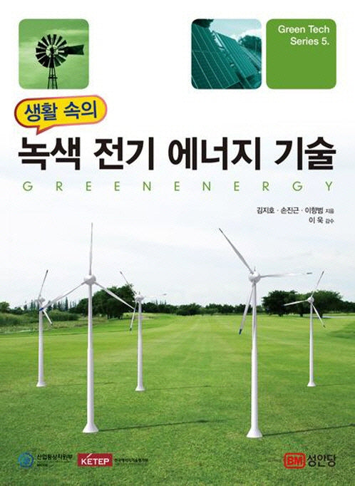 녹색 전기 에너지 기술(생활 속의)(Green Tech Series 5)