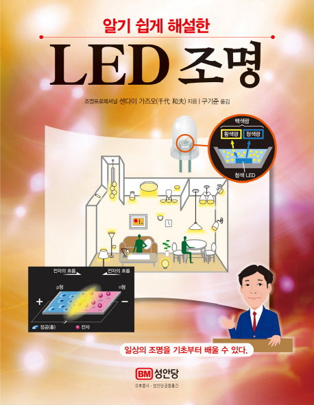 LED 조명(알기 쉽게 해설한)