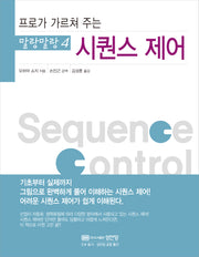 시퀀스 제어(프로가 가르쳐 주는)(3판)(말랑말랑 4)