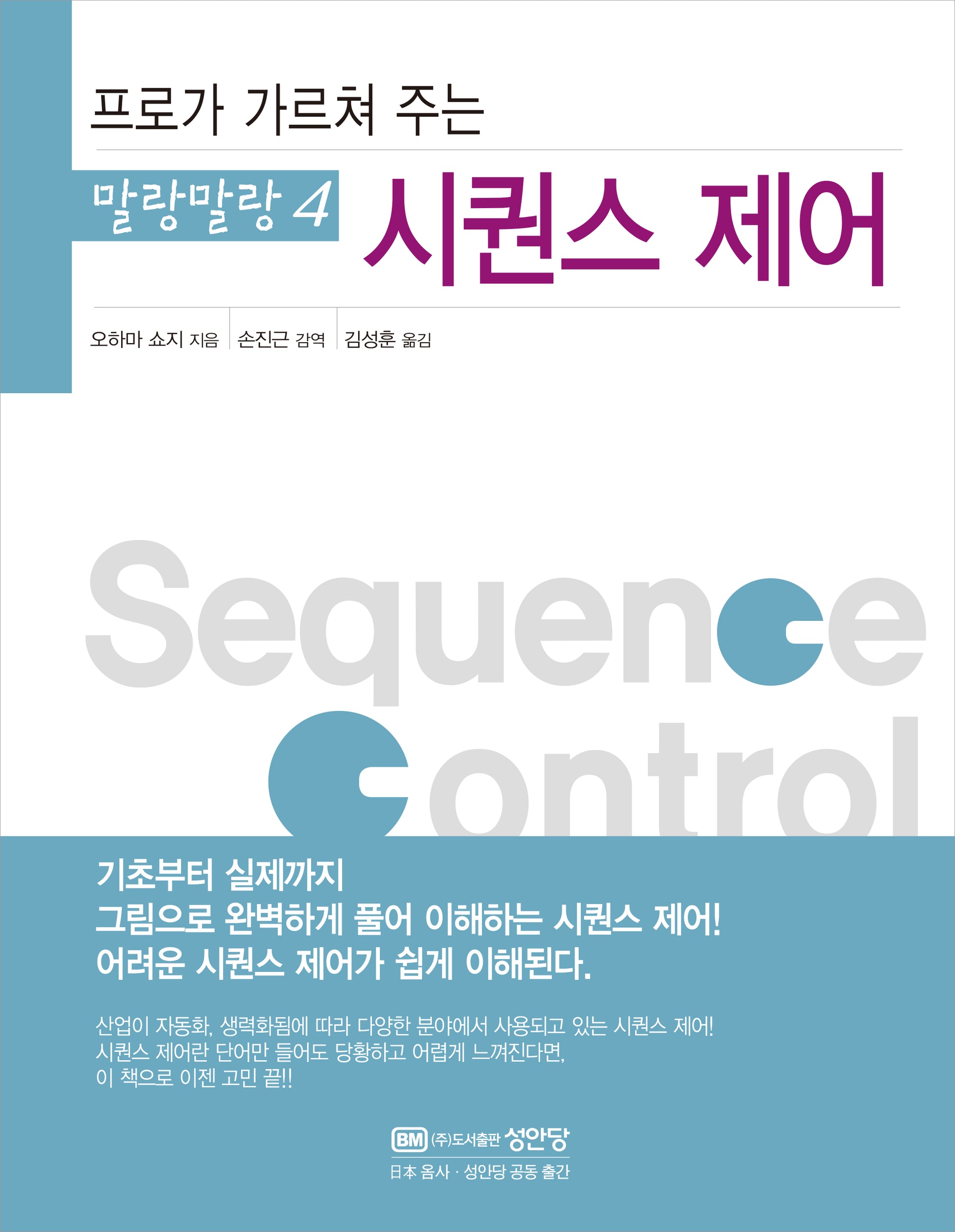 시퀀스 제어(프로가 가르쳐 주는)(3판)(말랑말랑 4)