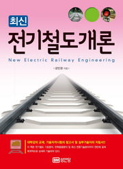 전기철도개론(최신)