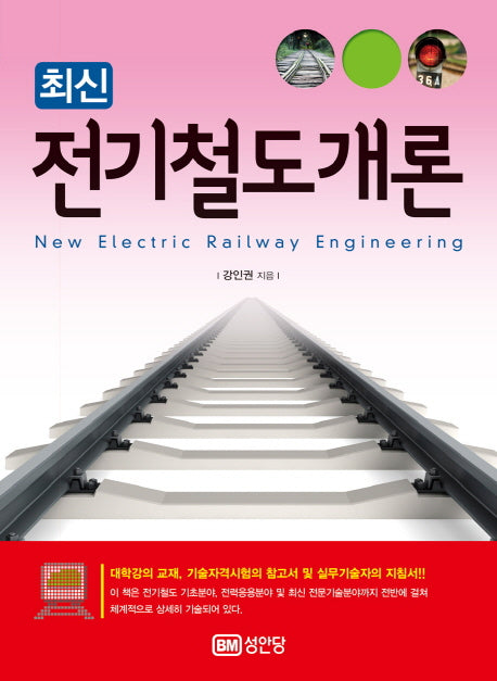 전기철도개론(최신)