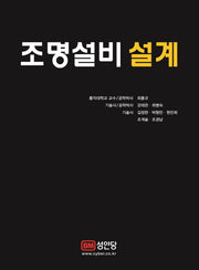 조명설비 설계(양장본 Hardcover)