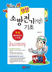 소방전기(시설) 기초(생생)