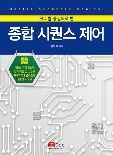 종합 시퀀스 제어(PLC를 중심으로 한)