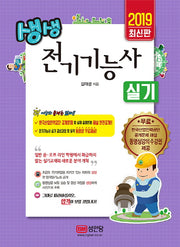 전기기능사 실기(2019)(생생)(개정증보판 2판)