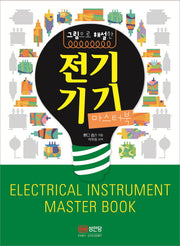 전기기기 마스터북(그림으로 해설한)