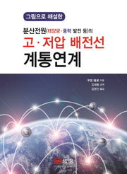 분산전원(태양광,풍력 발전 등)의 고,저압 배전선 계통연계(그림으로 해설한)