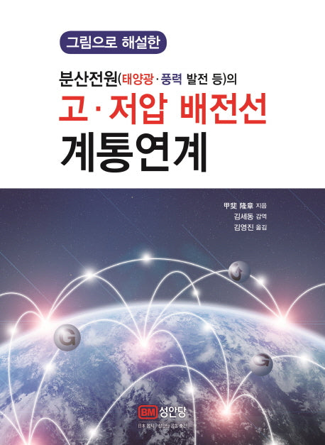 분산전원(태양광,풍력 발전 등)의 고,저압 배전선 계통연계(그림으로 해설한)