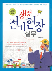 생생 전기현장 실무