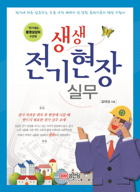 생생 전기현장 실무