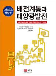 배전계통과 태양광발전(그림으로 해설한)